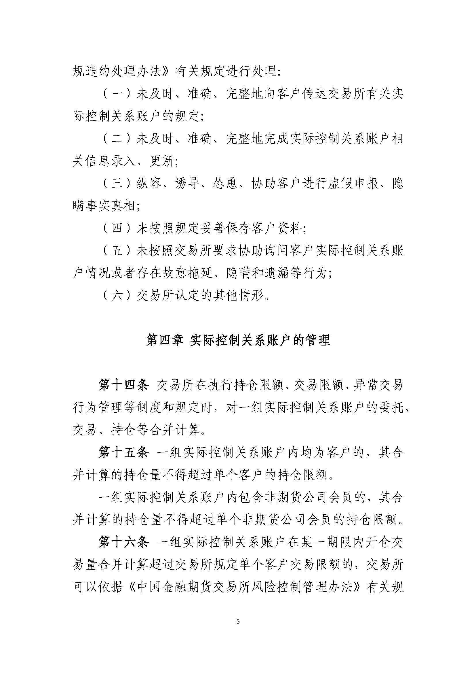 中國金融期貨交易所實際控制關系賬戶管理辦法_頁面_5.jpg